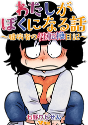 わたしがぼくになる話 ～臆病者の性転換日記～15