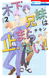 木下兄妹は止まらない！【電子限定おまけ付き】　2巻