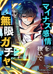 マイナス感情を稼いで無限ガチャ【タテヨミ】第6話