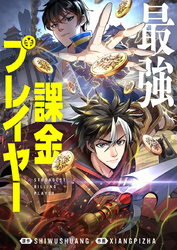 最強課金プレイヤー【タテヨミ】第2話