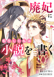 廃妃に転生した私は小説を書く【タテヨミ】第37話