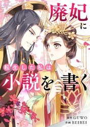 廃妃に転生した私は小説を書く【タテヨミ】第61話