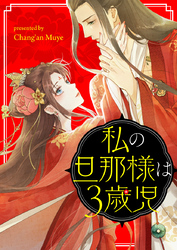 私の旦那様は3歳児【タテヨミ】第21話