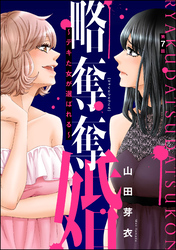 略奪奪婚 ～デキた女が選ばれる～（分冊版）　【第7話】