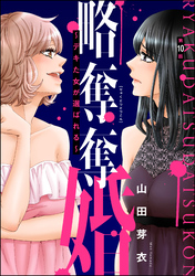 略奪奪婚 ～デキた女が選ばれる～（分冊版）　【第10話】