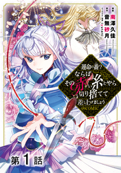 【単話版】運命の番？ならばその赤い糸とやら切り捨てて差し上げましょう@COMIC 第1話