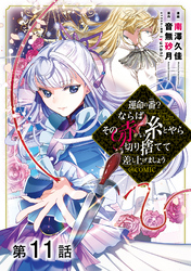 【単話版】運命の番？ならばその赤い糸とやら切り捨てて差し上げましょう@COMIC 第11話