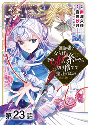 【単話版】運命の番？ならばその赤い糸とやら切り捨てて差し上げましょう@COMIC 第23話