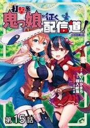 【単話版】打撃系鬼っ娘が征く配信道！@COMIC