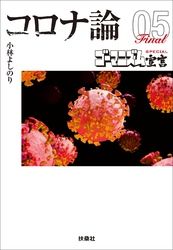 【文庫版】ゴーマニズム宣言SPECIAL コロナ論