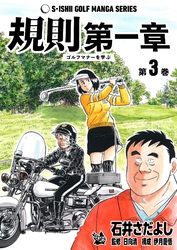 石井さだよしゴルフ漫画シリーズ 規則第一章 -ゴルフマナーを学ぶ- 3巻