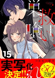 救い、巣喰われ【合冊版】｜漫画・コミックを読むならmusic.jp