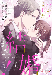 わかりました、結婚しましょう！ 1【合冊版】