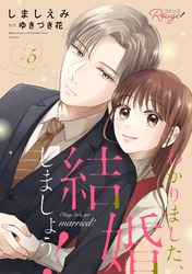 わかりました、結婚しましょう！ 5【合冊版】