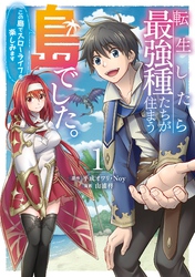 転生したら最強種たちが住まう島でした。この島でスローライフを楽しみます（コミック） 1巻