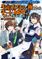 【単話版】アナザー・フロンティア・オンライン～生産系スキルを極めたらチートなNPCを雇えるようになりました～@COMIC 第5話