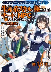 【単話版】アナザー・フロンティア・オンライン～生産系スキルを極めたらチートなNPCを雇えるようになりました～@COMIC 第16話