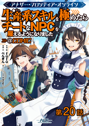 【単話版】アナザー・フロンティア・オンライン～生産系スキルを極めたらチートなNPCを雇えるようになりました～@COMIC 第20話