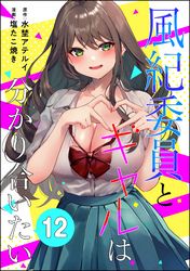 風紀委員とギャルは分かり合いたい（分冊版）