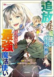 追放された風使い錬成術師と時代遅れの最強魔法使い コミック版　（3）