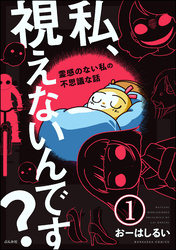 私、視えないんです？ ～霊感のない私の不思議な話～（分冊版）　【第1話】