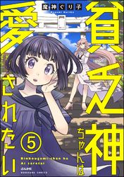 貧乏神ちゃんは愛されたい（分冊版）