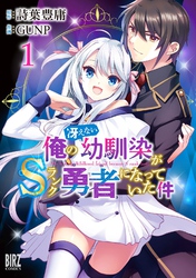 俺の冴えない幼馴染がＳランク勇者になっていた件 (1) 【電子限定おまけ付き】