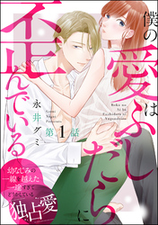 僕の愛はふしだらに歪んでいる（分冊版）　【第1話】