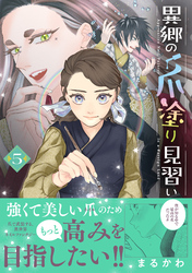 異郷の爪塗り見習い【電子版特典付】５