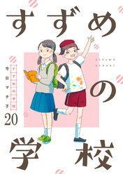 すずめの学校 【短編】20