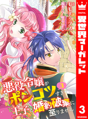 【合本版】悪役令嬢がポンコツすぎて、王子と婚約破棄に至りません 3【描き下ろしマンガつき】