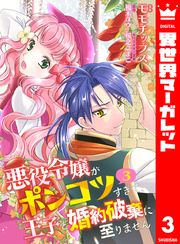 【合本版】悪役令嬢がポンコツすぎて、王子と婚約破棄に至りません