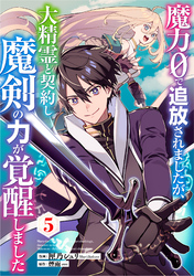 魔力０で追放されましたが、大精霊と契約し魔剣の力が覚醒しました【分冊版】5巻