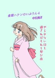 倉庫ハケンのいぶりん(4)