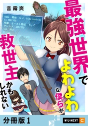 最強世界でよわよわな僕らが救世主かもしれない 【分冊版】 1