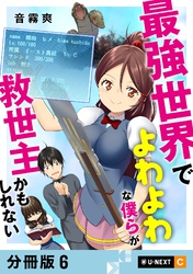 最強世界でよわよわな僕らが救世主かもしれない 【分冊版】 6