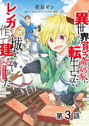 【単話版】異世界の貧乏農家に転生したので、レンガを作って城を建てることにしました@COMIC 第3話