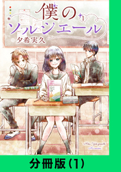 僕のソルシエール【分冊版（1）】