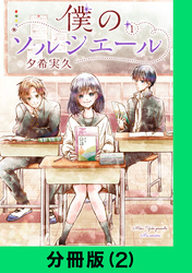 僕のソルシエール【分冊版（2）】