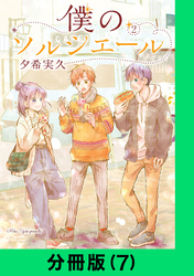 僕のソルシエール【分冊版（7）】