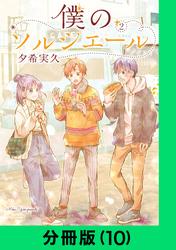 僕のソルシエール【分冊版（10）】