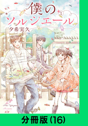 僕のソルシエール【分冊版（16）】