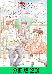 僕のソルシエール【分冊版（20）】