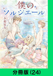 僕のソルシエール【分冊版（24）】