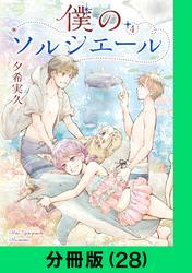 僕のソルシエール【分冊版（28）】