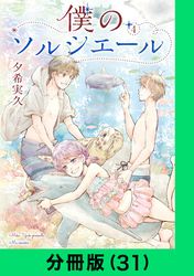 僕のソルシエール【分冊版】