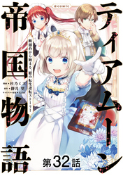 【単話版】ティアムーン帝国物語～断頭台から始まる、姫の転生逆転ストーリー～@COMIC 第32話