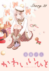 AneLaLa かわいいひと story21