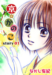 AneLaLa 京＊かのこ story01