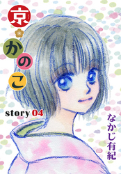 AneLaLa 京＊かのこ story04